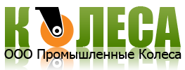 ООО ПП Промышленные Колеса ООО ПП Промышленные Колеса